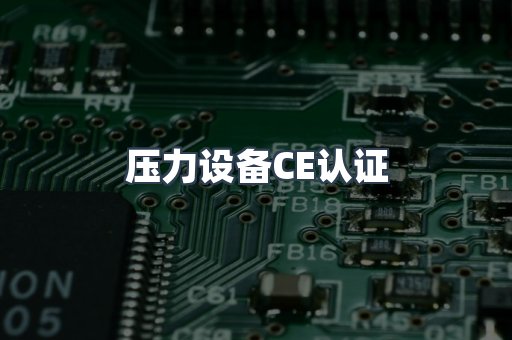 压力设备CE认证