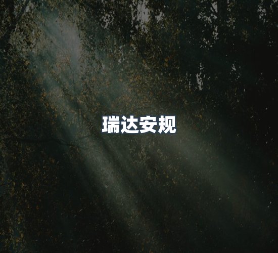 关于瑞达安规